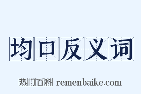 均口反义词是什么意思的图片